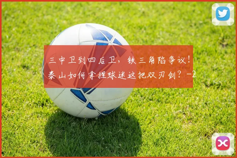 三中卫到四后卫，铁三角陷争议！泰山如何拿捏球迷这把双刃剑？