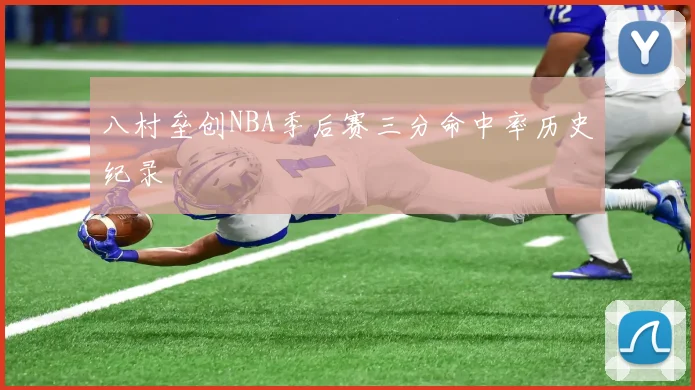八村垒创NBA季后赛三分命中率历史纪录