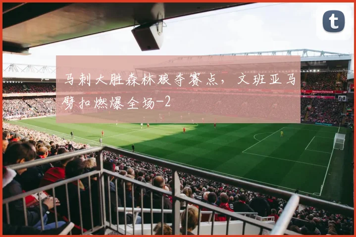 马刺大胜森林狼夺赛点，文班亚马劈扣燃爆全场