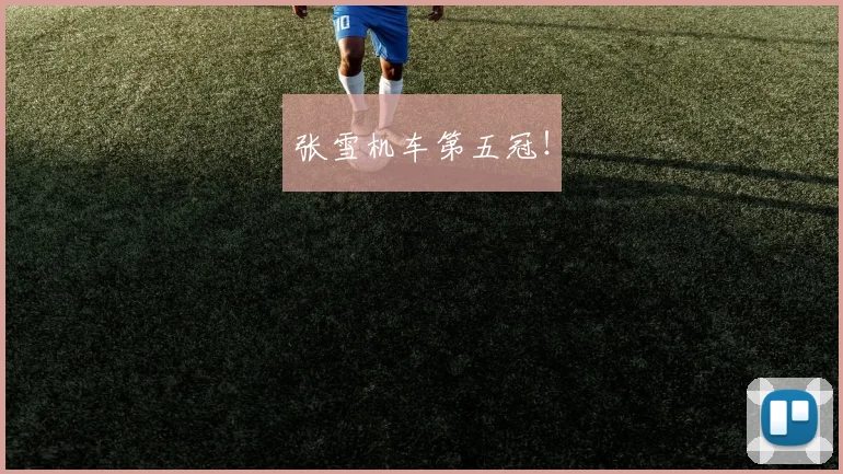 张雪机车第五冠！
