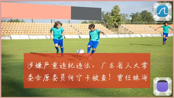 涉嫌严重违纪违法，广东省人大常委会原委员何宁卡被查！曾任珠海市市长、广东省发改委主任等职务