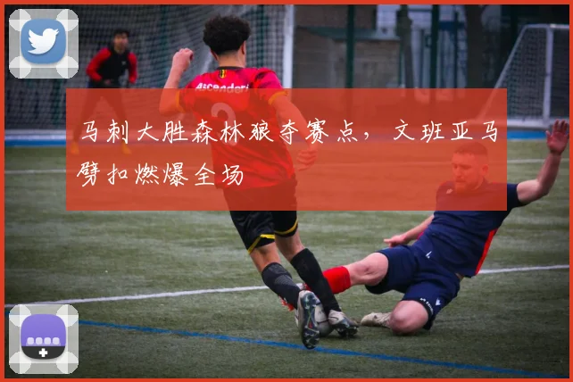 马刺大胜森林狼夺赛点，文班亚马劈扣燃爆全场