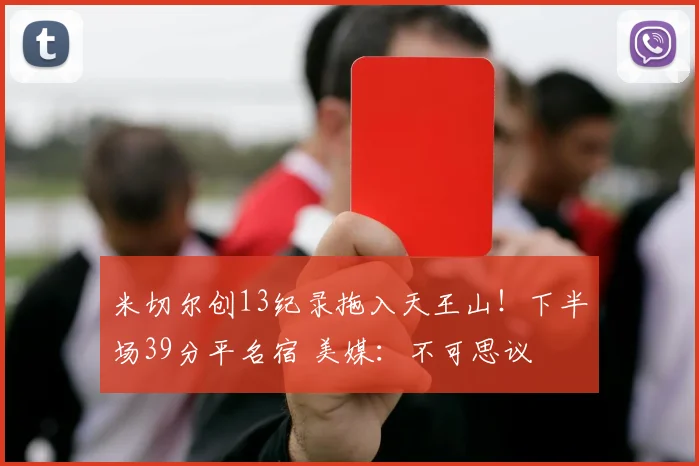 米切尔创13纪录拖入天王山！下半场39分平名宿 美媒：不可思议
