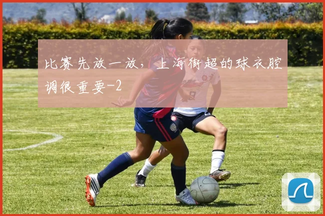 比赛先放一放，上海街超的球衣腔调很重要