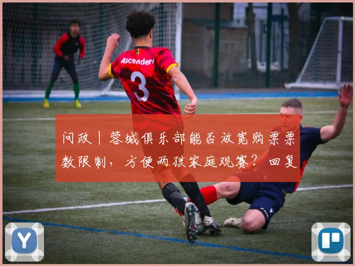 问政丨蓉城俱乐部能否放宽购票票数限制，方便两孩家庭观赛？回复来了