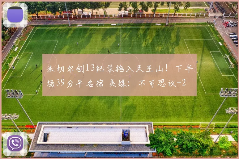 米切尔创13纪录拖入天王山！下半场39分平名宿 美媒：不可思议