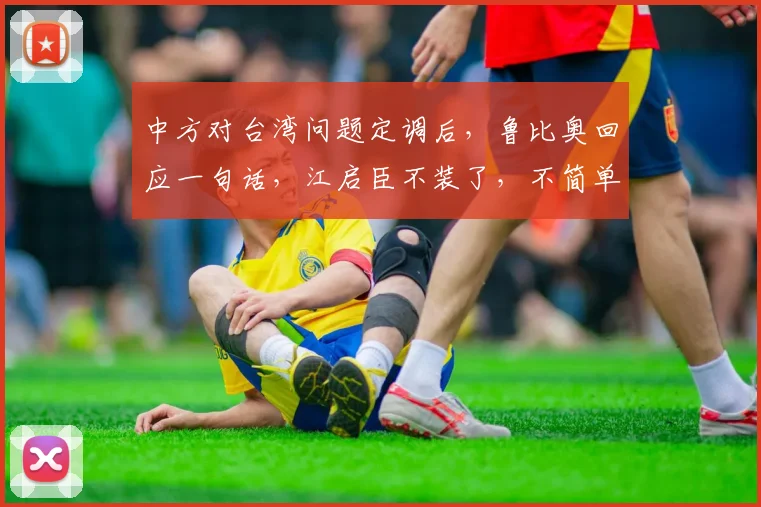 中方对台湾问题定调后，鲁比奥回应一句话，江启臣不装了，不简单