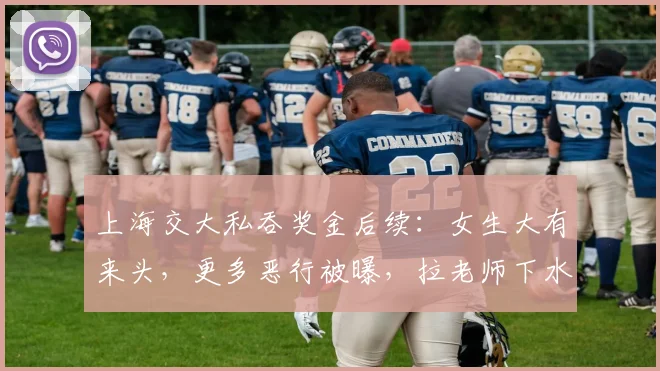 上海交大私吞奖金后续：女生大有来头，更多恶行被曝，拉老师下水