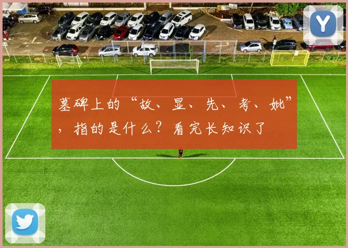 墓碑上的“故、显、先、考、妣”，指的是什么？看完长知识了​​