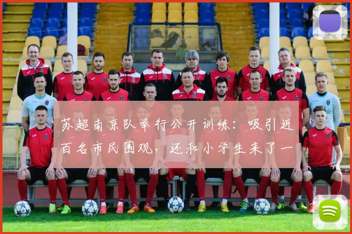 苏超南京队举行公开训练：吸引近百名市民围观，还和小学生来了一场热身赛