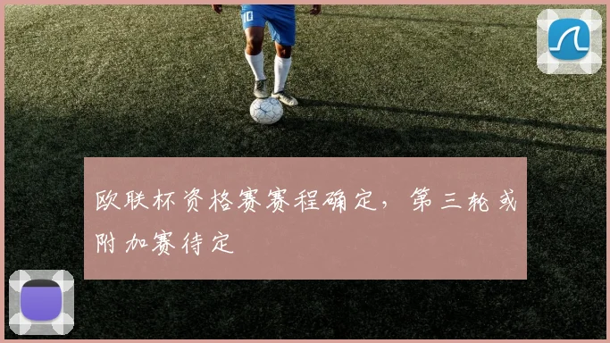 欧联杯资格赛赛程确定，第三轮或附加赛待定