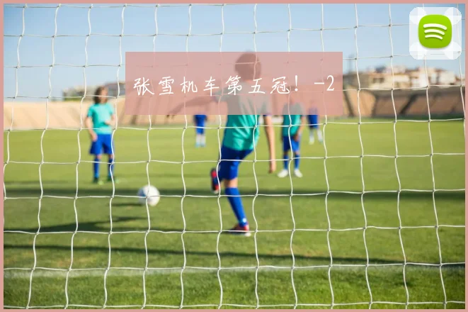 张雪机车第五冠！