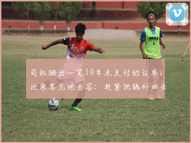 司机晒出一笔10年未支付的订单，让乘客无地自容：赶紧把钱补回去