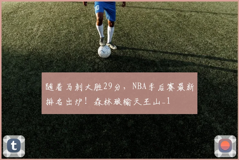 随着马刺大胜29分，NBA季后赛最新排名出炉！森林狼输天王山_1