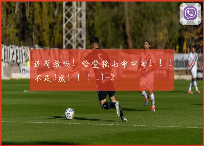 还有救吗！哈登抢七命中率！！！不足3成！！！_1