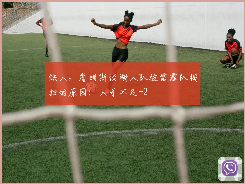 缺人，詹姆斯谈湖人队被雷霆队横扫的原因：人手不足