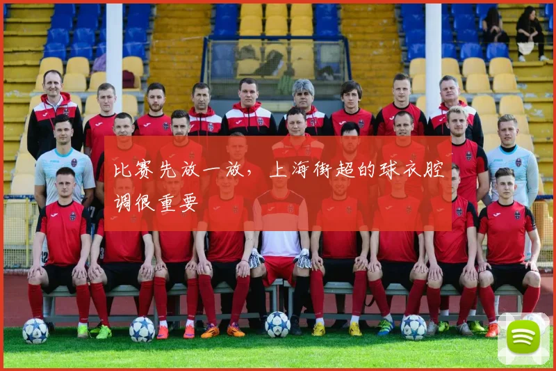 比赛先放一放，上海街超的球衣腔调很重要