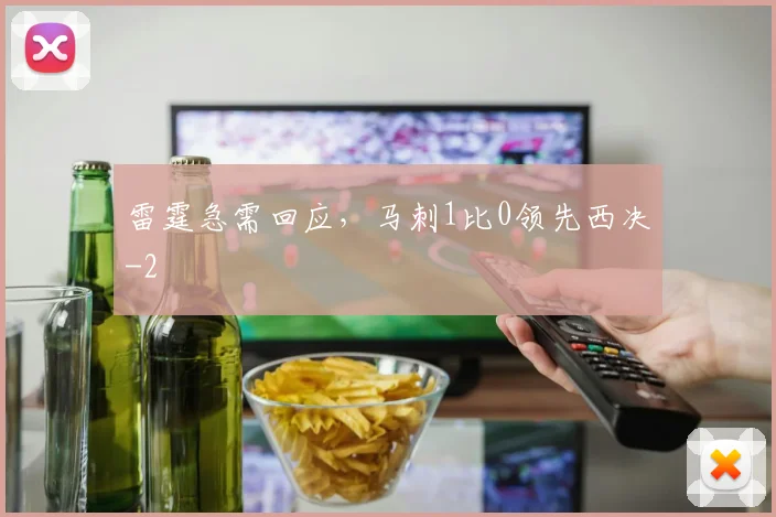 雷霆急需回应，马刺1比0领先西决