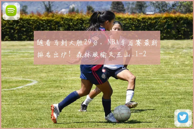 随着马刺大胜29分，NBA季后赛最新排名出炉！森林狼输天王山_1