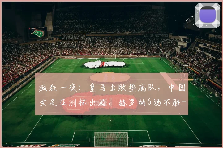 疯狂一夜：皇马击败垫底队，中国女足亚洲杯出局，赫罗纳6场不胜