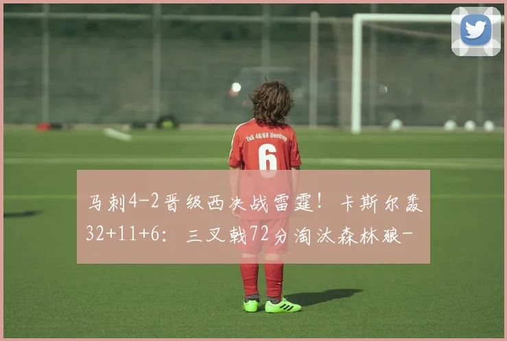 马刺4-2晋级西决战雷霆！卡斯尔轰32+11+6：三叉戟72分淘汰森林狼