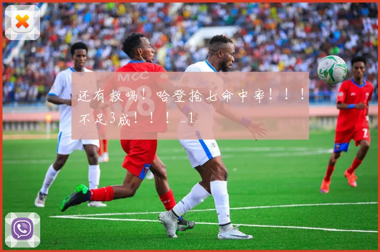 还有救吗！哈登抢七命中率！！！不足3成！！！_1