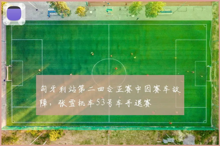 匈牙利站第二回合正赛中因赛车故障，张雪机车53号车手退赛